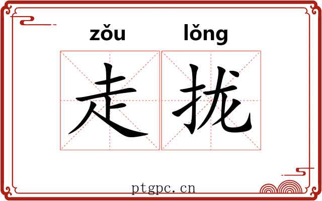 走拢 走拢