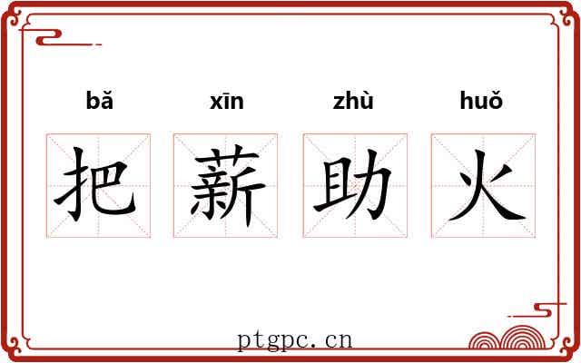 把薪助火 把薪助火
