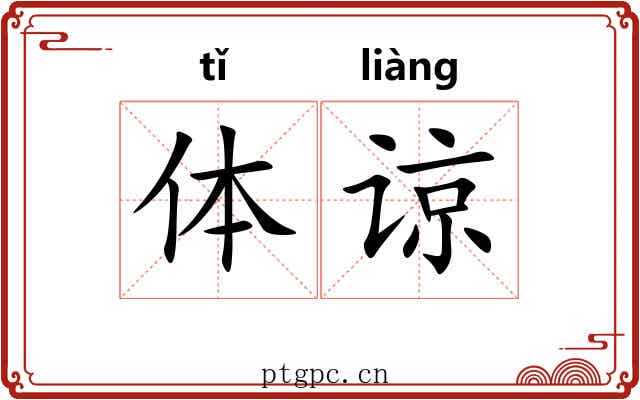 体谅 体谅