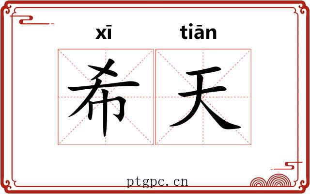 希天