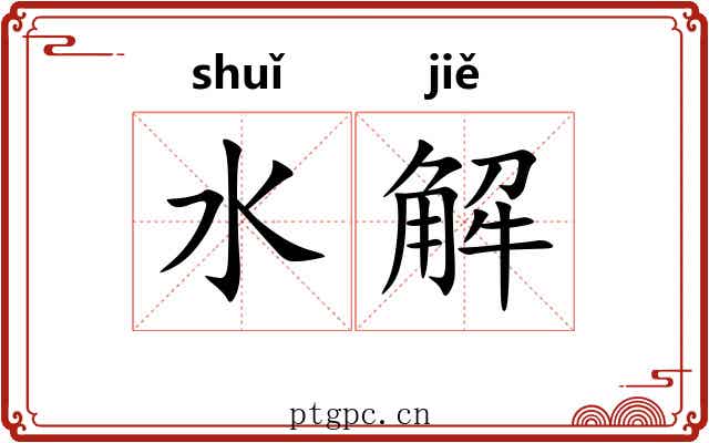 水解