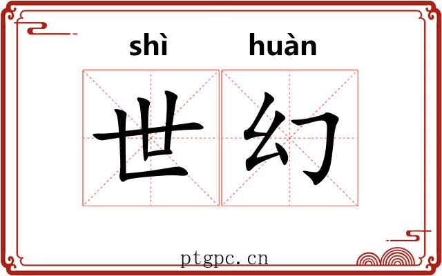 世幻