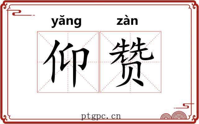 仰赞 仰赞