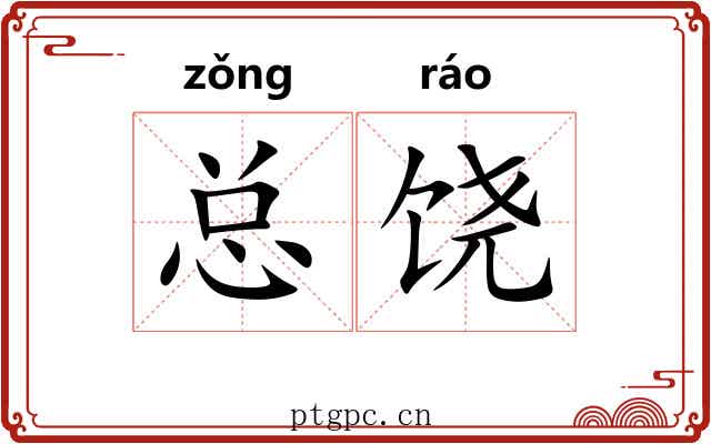 总饶