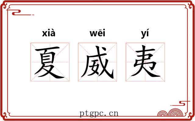 夏威夷 夏威夷