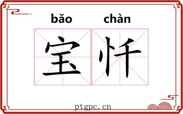 宝忏