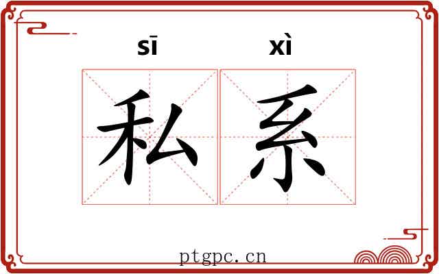 私系 私系