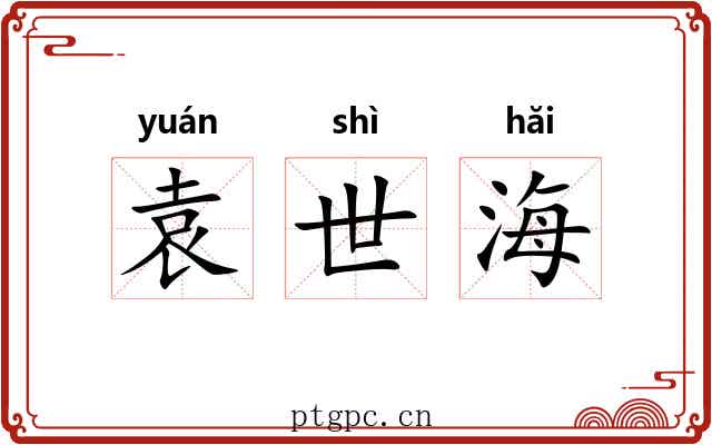 袁世海 袁世海