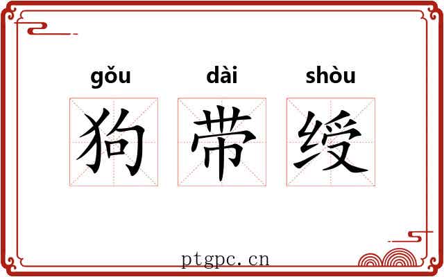 狗带绶 狗带绶