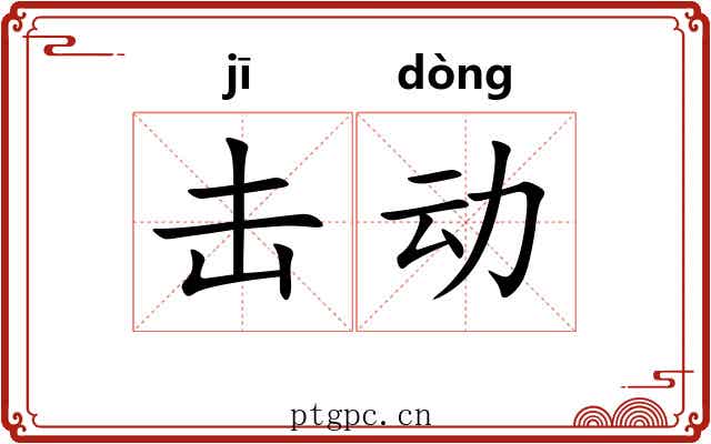 击动 击动