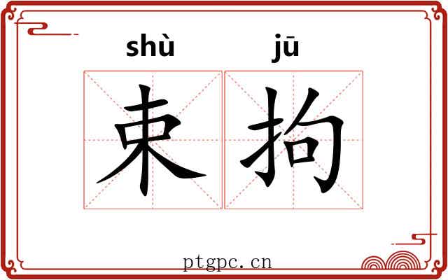 束拘
