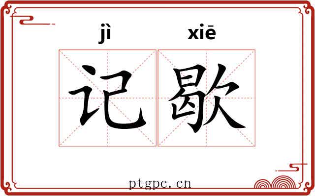 记歇