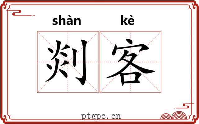 剡客