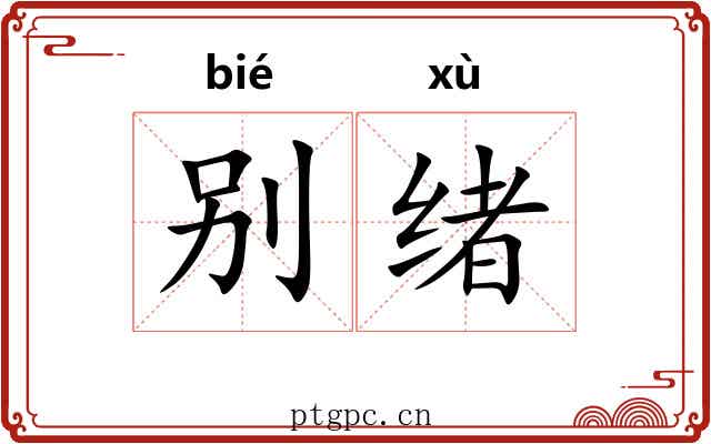 别绪 别绪