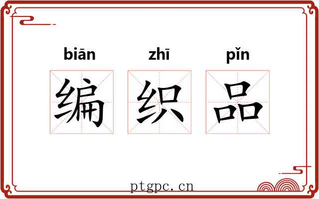 编织品 编织品