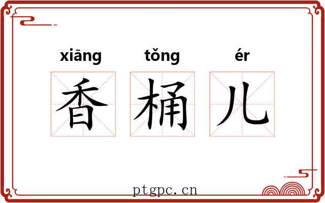 香桶儿 香桶儿