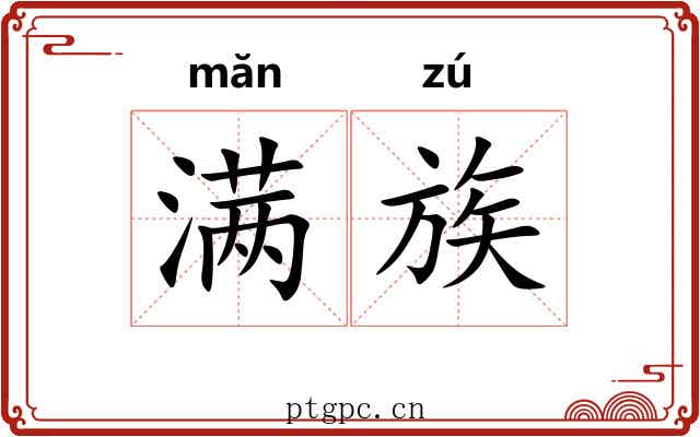 满族