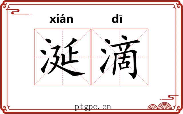 涎滴