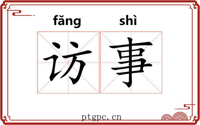 访事