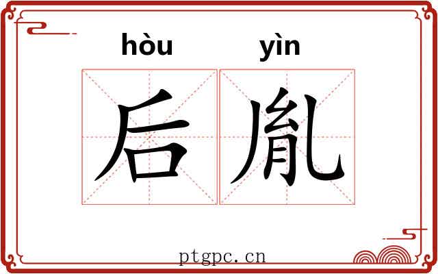 后胤