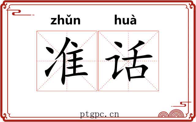 准话 准话