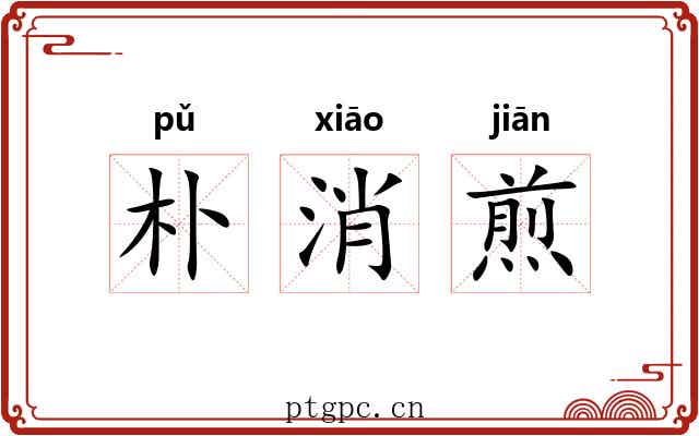 朴消煎 朴消煎