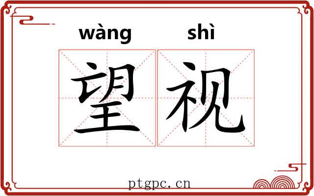 望视