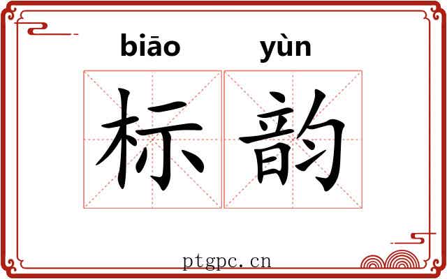 标韵 标韵