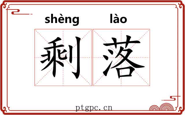 剩落 剩落