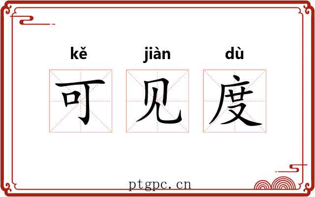 可见度