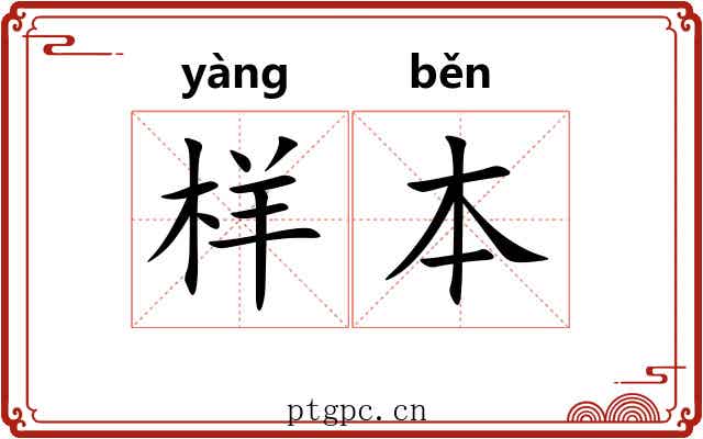 样本