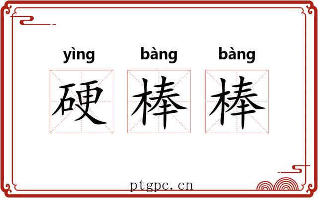 硬棒棒 硬棒棒