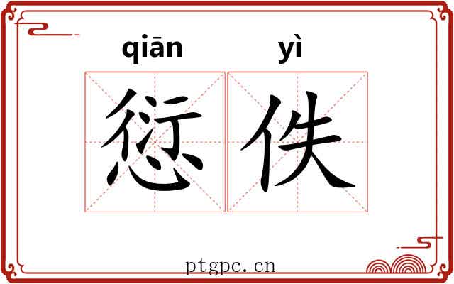 愆佚