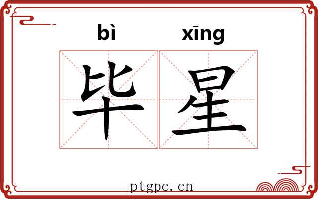 毕星 毕星