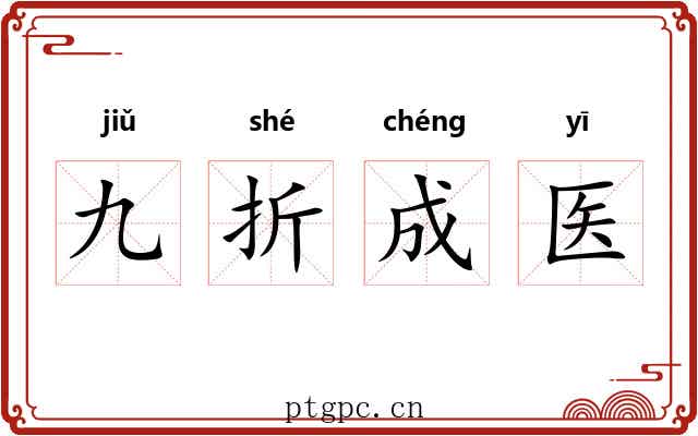 九折成医 九折成医