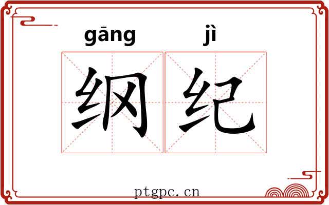 纲纪