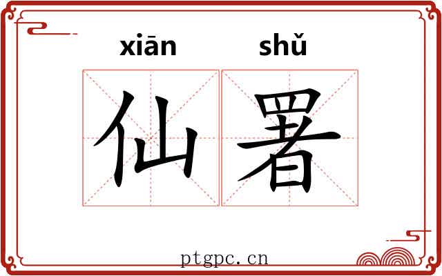 仙署