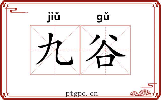 九谷 九谷