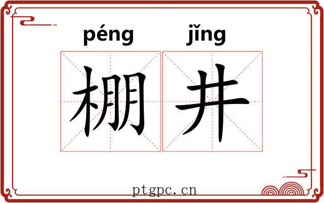 棚井