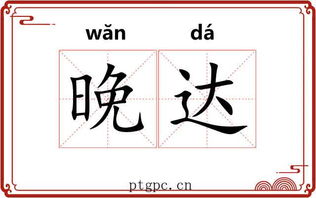 晚达