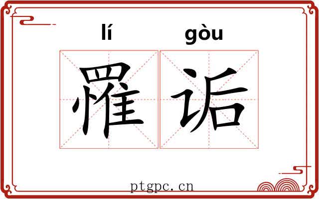 罹诟