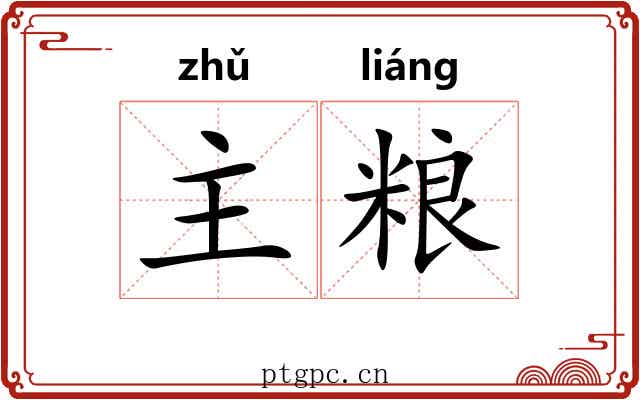 主粮 主粮