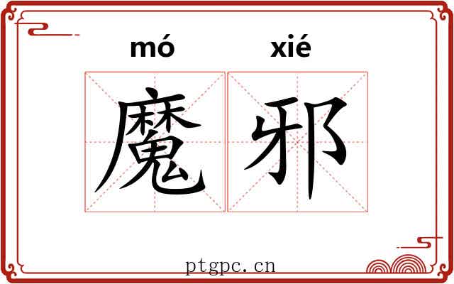 魔邪