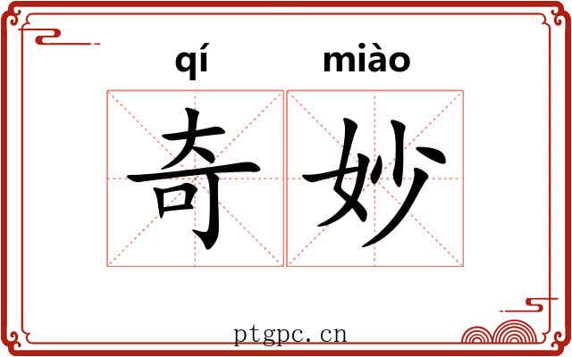 奇妙 奇妙