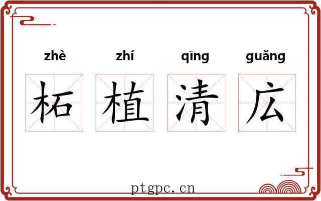 柘植清広 柘植清広