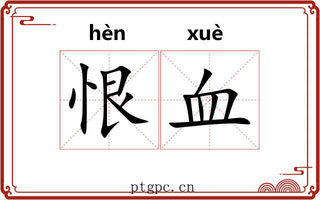 恨血