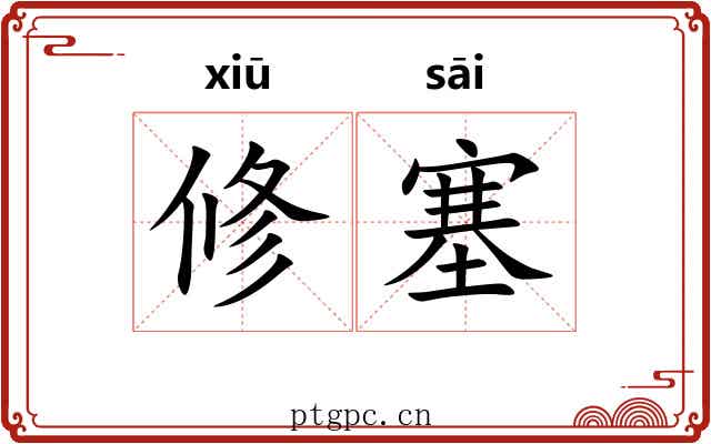 修塞