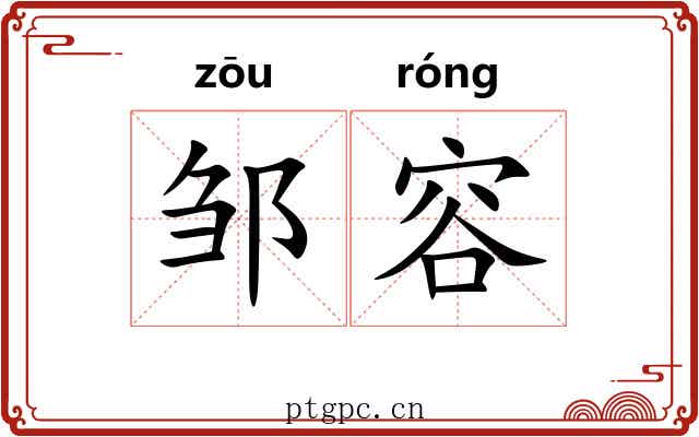 邹容 邹容