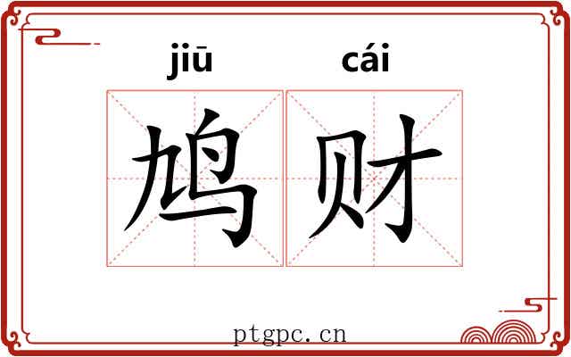鸠财