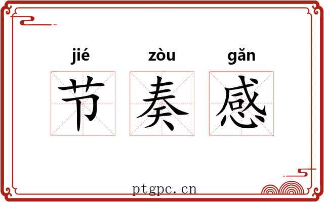 节奏感 节奏感